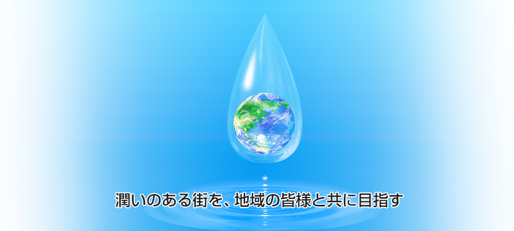 潤いのある街を地域の皆様と共に目指す